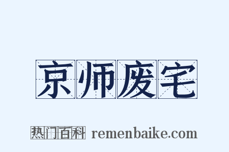 京师废宅是什么意思的图片